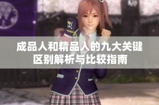 成品人和精品人的九大关键区别解析与比较指南