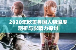 2020年欧美各国人物深度剖析与影响力探讨