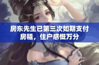房东先生已第三次如期支付房租，住户感慨万分