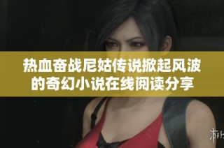 热血奋战尼姑传说掀起风波的奇幻小说在线阅读分享