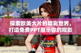 探索欧美大片的精彩世界，打造免费PPT展示你的观影体验