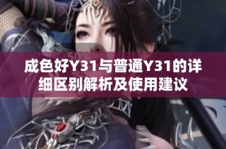 成色好Y31与普通Y31的详细区别解析及使用建议
