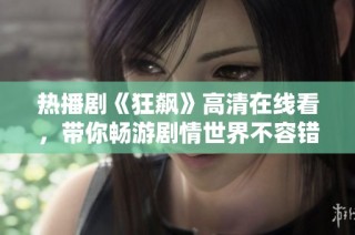 热播剧《狂飙》高清在线看，带你畅游剧情世界不容错过