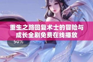 重生之路回复术士的冒险与成长全剧免费在线播放