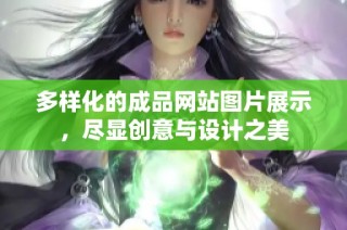 多样化的成品网站图片展示，尽显创意与设计之美