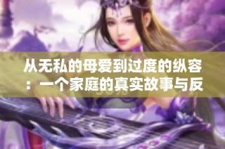 从无私的母爱到过度的纵容：一个家庭的真实故事与反思