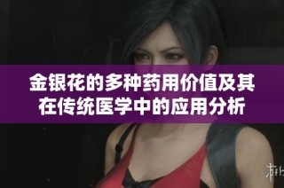 金银花的多种药用价值及其在传统医学中的应用分析