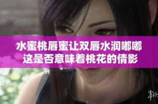 水蜜桃唇蜜让双唇水润嘟嘟 这是否意味着桃花的倩影呢