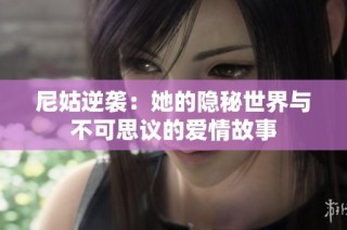 尼姑逆袭：她的隐秘世界与不可思议的爱情故事