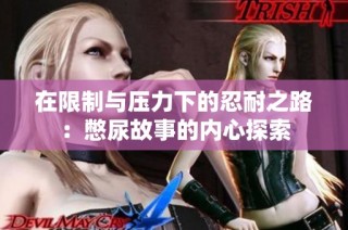 在限制与压力下的忍耐之路：憋尿故事的内心探索
