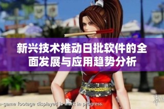 新兴技术推动日批软件的全面发展与应用趋势分析