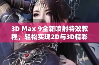 3D Max 9全新喷射特效教程，轻松实现2D与3D精彩动画效果