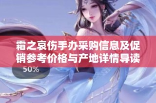 霜之哀伤手办采购信息及促销参考价格与产地详情导读