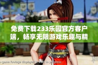 免费下载233乐园官方客户端，畅享无限游戏乐趣与精彩活动