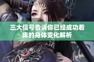 三大信号告诉你已经成功着床的身体变化解析