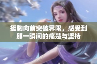 挺胸向前突破界限，感受到那一瞬间的痛楚与坚持
