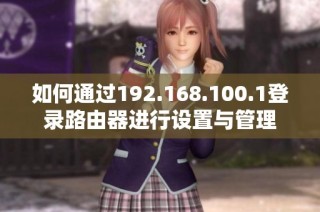 如何通过192.168.100.1登录路由器进行设置与管理