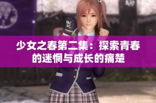 少女之春第二集：探索青春的迷惘与成长的痛楚