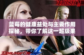 蓝莓的健康益处与主要作用探秘，带你了解这一超级果实