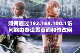 如何通过192.168.100.1访问路由器设置页面和修改网络配置
