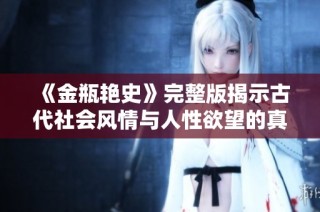 《金瓶艳史》完整版揭示古代社会风情与人性欲望的真实面貌