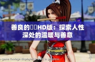 善良的妺妺HD版：探索人性深处的温暖与善意