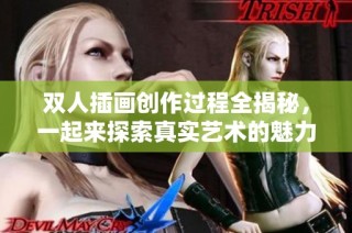 双人插画创作过程全揭秘，一起来探索真实艺术的魅力与技巧