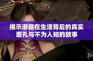 揭示潜藏在生活背后的真实面孔与不为人知的故事