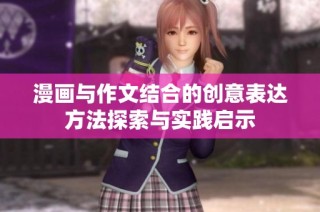 漫画与作文结合的创意表达方法探索与实践启示