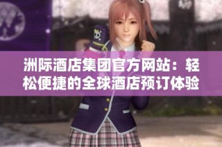 洲际酒店集团官方网站：轻松便捷的全球酒店预订体验