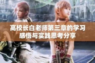 高校长白老师第三章的学习感悟与实践思考分享