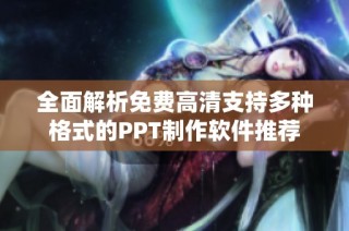 全面解析免费高清支持多种格式的PPT制作软件推荐