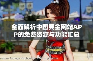 全面解析中国黄金网站APP的免费资源与功能汇总