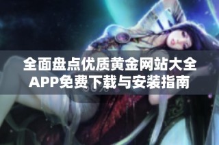 全面盘点优质黄金网站大全APP免费下载与安装指南