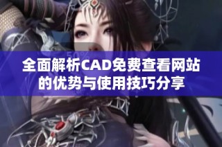 全面解析CAD免费查看网站的优势与使用技巧分享