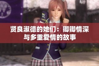 贤良淑德的她们：卿卿情深与多重爱情的故事