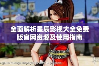 全面解析星辰影视大全免费版官网资源及使用指南