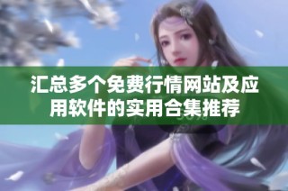 汇总多个免费行情网站及应用软件的实用合集推荐
