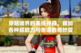 穿越诸界的系统神器，叠加各种超能力与奇遇的奇妙冒险之旅