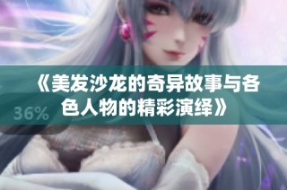 《美发沙龙的奇异故事与各色人物的精彩演绎》