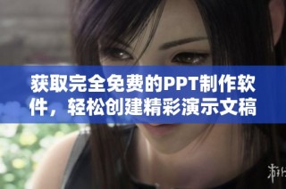 获取完全免费的PPT制作软件，轻松创建精彩演示文稿
