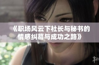 《职场风云下社长与秘书的情感纠葛与成功之路》
