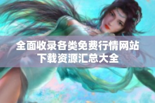 全面收录各类免费行情网站下载资源汇总大全