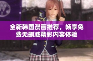 全新韩国漫画推荐，畅享免费无删减精彩内容体验