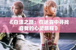 《白洁之路：在迷雾中寻找自我的心灵旅程》