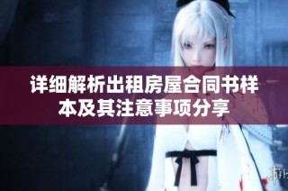 详细解析出租房屋合同书样本及其注意事项分享
