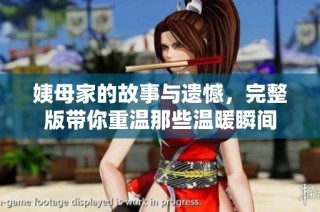 姨母家的故事与遗憾，完整版带你重温那些温暖瞬间
