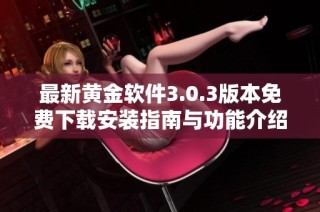 最新黄金软件3.0.3版本免费下载安装指南与功能介绍