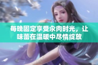 每晚固定享受汆肉时光，让味蕾在温暖中尽情绽放