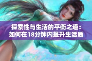 探索性与生活的平衡之道：如何在18分钟内提升生活质量